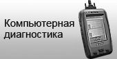 Компьютерная диагностика Тойота и Лексус