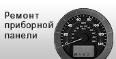 Ремонт приборной панели Тойота и Лексус