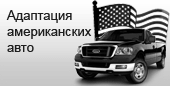 Адаптация американских автомобилей