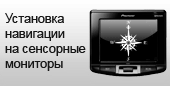 Установка навигации на сенсорные мониторы