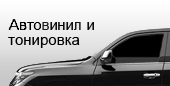 Автовинил и тонировка